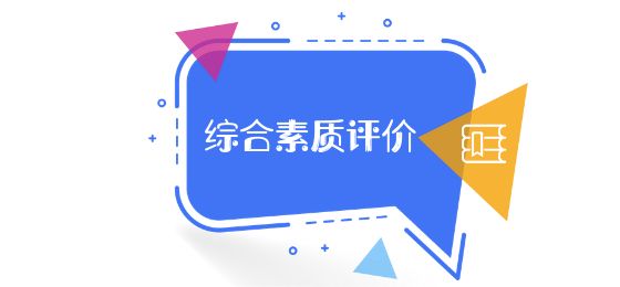 綜合素質(zhì)評價(jià)平臺(tái)注冊使用指南，手把手教你一步步操作……